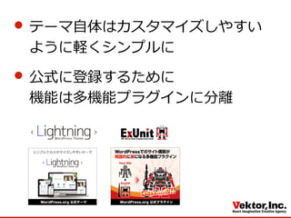 テーマ⾃自体はカスタマイズしやすい
ように軽くシンプルに
公式に登録するために
機能は多機能プラグインに分離離
 