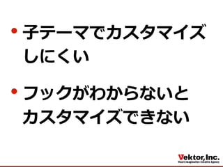 ⼦子テーマでカスタマイズ
しにくい
フックがわからないと
カスタマイズできない
 