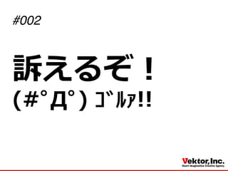 訴えるぞ！
(#ﾟДﾟ)  ｺﾞﾙｧ!!
#002
 
