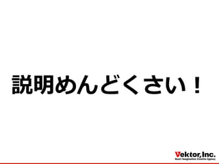 説明めんどくさい！
 