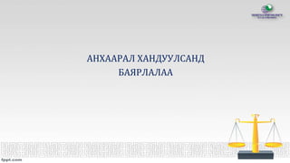 АНХААРАЛ ХАНДУУЛСАНД
БАЯРЛАЛАА
 