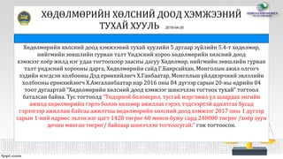 ХӨДӨЛМӨРИЙН ХӨЛСНИЙ ДООД ХЭМЖЭЭНИЙ
ТУХАЙ ХУУЛЬ 2016-04-20
Хөдөлмөрийн хөлсний доод хэмжээний тухай хуулийн 5 дугаар зүйлийн 5.4-т хөдөлмөр,
нийгмийн зөвшлийн гурван талт Үндэсний хороо хөдөлмөрийн хөлсний доод
хэмжээг хоёр жилд нэг удаа тогтоохоор заасны дагуу Хөдөлмөр, нийгмийн зөвшлийн гурван
талт үндэсний хорооны дарга, Хөдөлмөрийн сайд Г.Баярсайхан, Монголын ажил олгогч
эздийн нэгдсэн холбооны Дэд ерөнхийлөгч Х.Ганбаатар, Монголын үйлдвэрчний эвлэлийн
холбооны ерөнхийлөгч Х.Амгаланбаатар нар 2016 оны 04 дүгээр сарын 20-ны өдрийн 04
тоот дугаартай “Хөдөлмөрийн хөлсний доод хэмжээг шинэчлэн тогтоох тухай” тогтоол
баталсан байна. Тус тогтоолд “Тодорхой боловсрол, тусгай мэргэжил үл шаардах энгийн
ажилд хөдөлмөрийн гэрээ болон хөлсөөр ажиллах гэрээ, тэдгээртэй адилтгах бусад
гэрээгээр ажиллаж байгаа ажилтны хөдөлмөрийн хөлсний доод хэмжээг 2017 оны 1 дүгээр
сарын 1-ний өдрөөс эхлэн нэг цагт 1428 төгрөг 60 мөнгө буюу сард 240000 төгрөг /хоёр зуун
дөчин мянган төгрөг/ байхаар шинэчлэн тогтоосугай.” гэж тогтоосон.
 