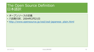 • オープンソースの定義
• 八田真行訳、2004年2月21日
• http://www.opensource.jp/osd/osd-japanese_plain.html
The Open Source Definition
日本語訳
2017/07/15 OSSAJ/橋本明彦 30
 