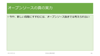 • 今や、新しい段階にすすむには、オープンソース抜きでは考えられない
オープンソースの真の実力
2017/07/15 OSSAJ/橋本明彦 66
 
