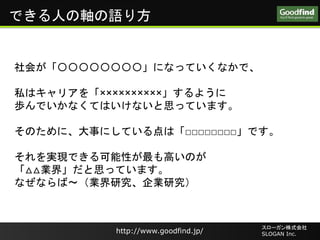 http://www.goodfind.jp/
`ʽ
SLOGAN Inc.http://www.goodfind.jp/
`ʽ
SLOGAN Inc.
᤬ˤʤäƤʤǡ
˽ϥꥢ򡸡褦
iǤʤƤϤʤ˼äƤޤ
Τˡ¤ˤƤϡǤ
gFǤԤߤΤ
I硹˼äƤޤ
ʤʤ?IоIо
ǤˤSZ귽
 