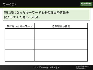 http://www.goodfind.jp/
`ʽ
SLOGAN Inc.http://www.goodfind.jp/
`ʽ
SLOGAN Inc.
`
ݤˤʤä`` ɤ䱳
ؤ˚ݤˤʤä``ɤȤɤ䱳
ӛ뤷Ƥ20֣
 