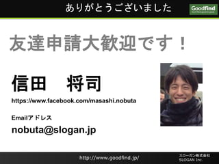 http://www.goodfind.jp/
`ʽ
SLOGAN Inc.http://www.goodfind.jp/
`ʽ
SLOGAN Inc.
꤬Ȥޤ
nobuta@slogan.jp
 ˾
https://www.facebook.com/masashi.nobuta
_ՈZӭǤ
Emailɥ쥹
 