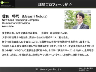δΥӥͥ``Ȥʤ
ѧ/ѧԺΤΥץåȥե`
Goodfind
http://www.goodfind.jp/
`ʽ
SLOGAN Inc.
vץե`B
 ˾ (Masashi Nobuta)
New Grad Recruiting Company
Human Capital Division
Associate
|˽ɳǸУIᡢһˤĩδѧѧ
ѧǤ˰ʿ㏊ȡУʼ᤿Ӳʽƥ˥˴zࡣ
ǤϱO˷ˤӻ硢TޤΆӘI?v?I_kˏ¤롣
10,000ϤvߤˌvФФǡˤȤƱҪʥ礤
AˤĤ뤳ȤҪԤФʼ롣ΕrżȻ`ȳᤤI
I˹ФλQ⡣ȤζϽǤAƤƥ˥ȕä˟ळȡ
 