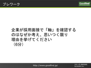 http://www.goodfind.jp/
`ʽ
SLOGAN Inc.
ץ`
IӤǡS_J
ΤϤʤ˼Ĥޤ
ɤ򒤤Ƥ
6֣
 