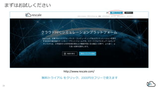 http://www.rescale.com/
無料トライアル をクリック、2000円分フリーで使えます
28
まずはお試しください
 