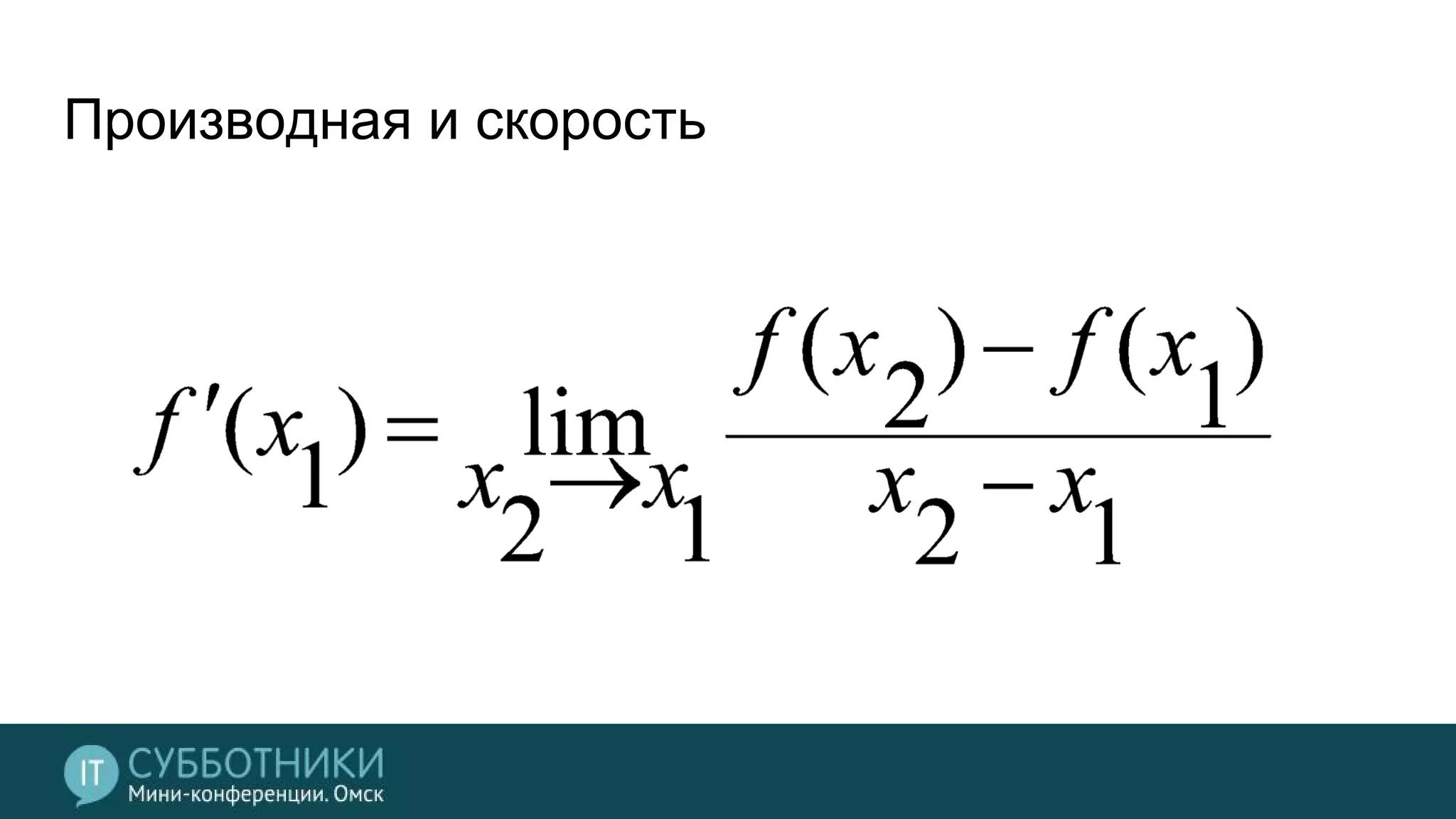 Производная и скорость
 