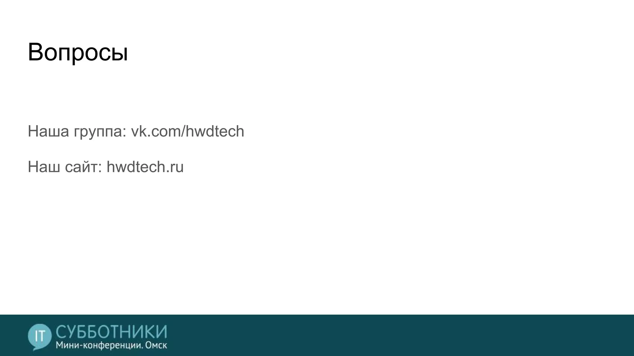 Вопросы
Наша группа: vk.com/hwdtech
Наш сайт: hwdtech.ru
 