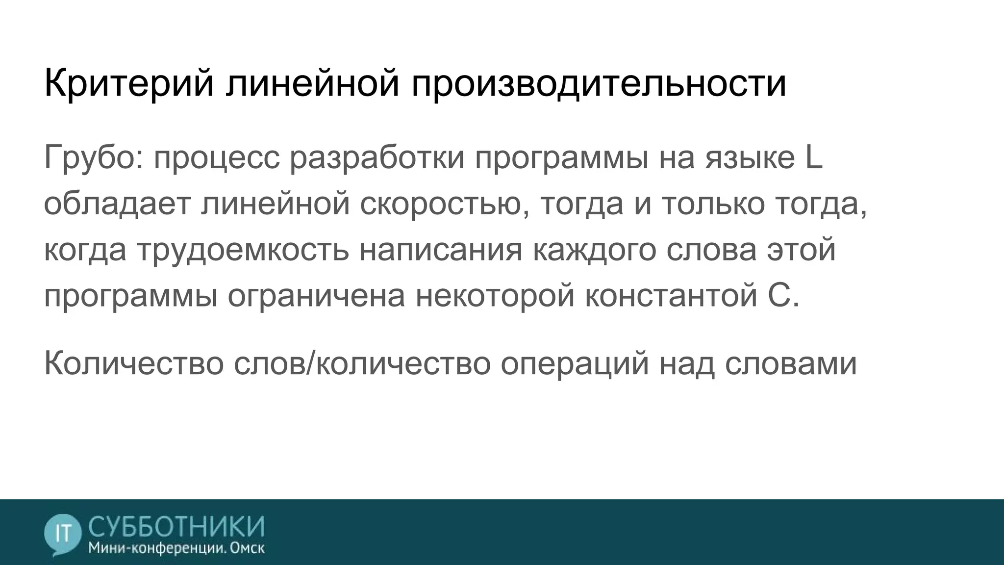 Критерий линейной производительности
Грубо: процесс разработки программы на языке L
обладает линейной скоростью, тогда и только тогда,
когда трудоемкость написания каждого слова этой
программы ограничена некоторой константой C.
Количество слов/количество операций над словами
 