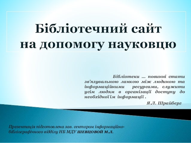 Бібліотеки … повинні стати
зв’язувальною ланкою між людиною та
інформаційними ресурсами, служити
усім людям в організації ...