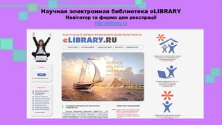 Научная электронная библиотека eLIBRARY
Навігатор та форма для реєстрації
http://elibrary.ru
 