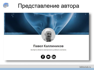 Представление автора
 