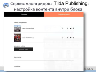 Сервис «лонгридов» Tilda Publishing:
настройка контента внутри блока
 