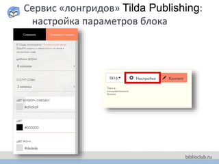 Сервис «лонгридов» Tilda Publishing:
настройка параметров блока
 