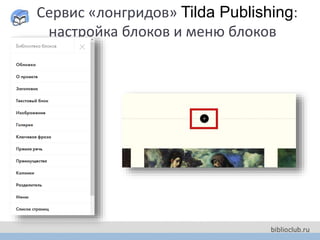 Сервис «лонгридов» Tilda Publishing:
настройка блоков и меню блоков
 