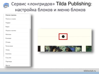 Сервис «лонгридов» Tilda Publishing:
настройка блоков и меню блоков
 