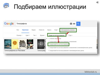 Подбираем иллюстрации
 