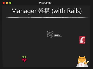 Manager 架構 (with Rails)
 