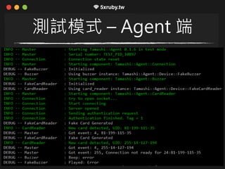 測試模式 – Agent 端
 