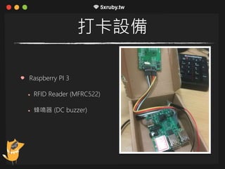 打卡設備
Raspberry PI 3
RFID Reader (MFRC522)
蜂鳴器 (DC buzzer)
 