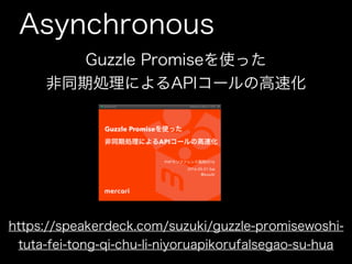 Asynchronous
Guzzle Promiseを使った
非同期処理によるAPIコールの高速化
com/suzuki/guzzle-promisewoshi-tuta-fei-tong-qi-chu-li-niyoruapik
 