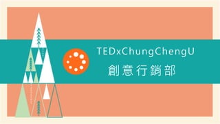 TEDxChungChengU
創意行銷部
 