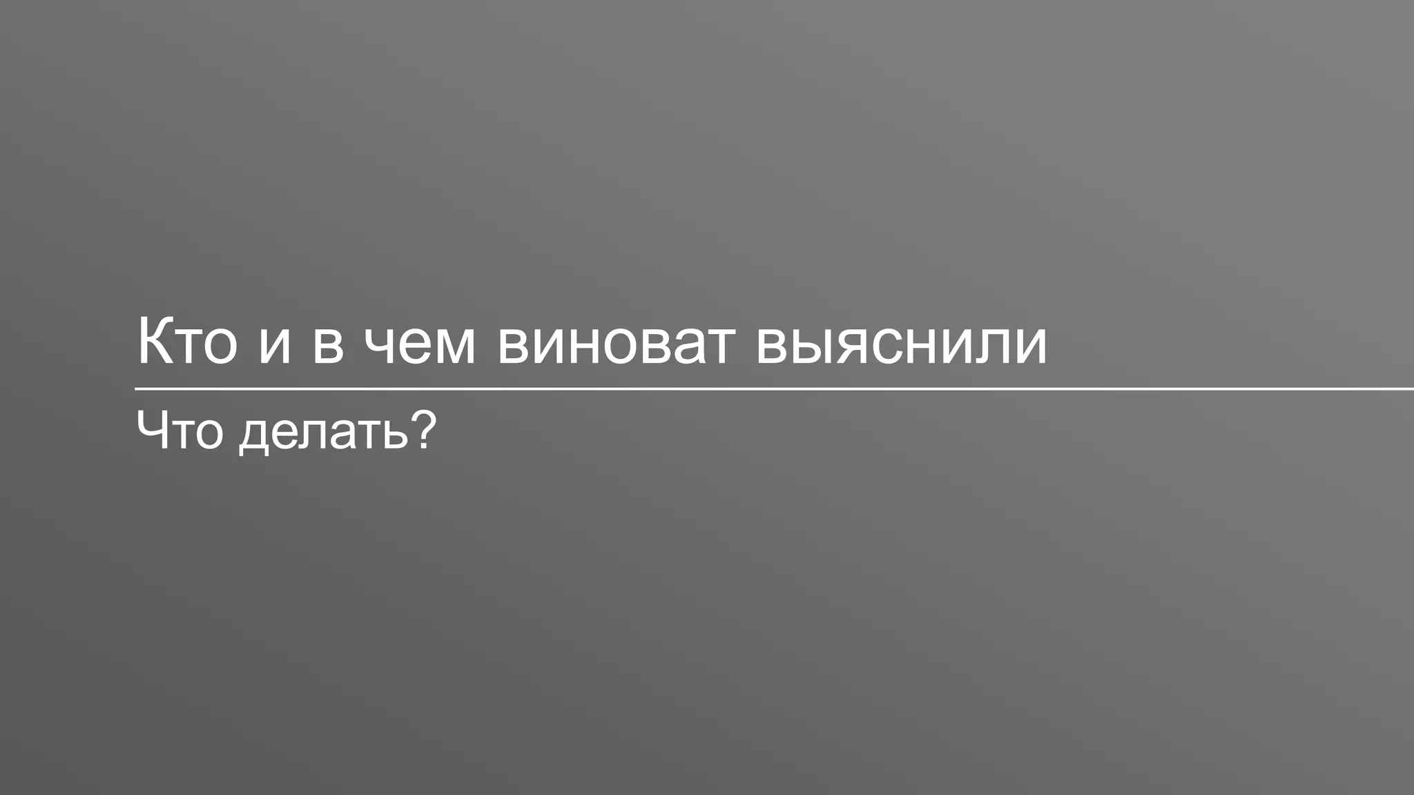 Кто и в чем виноват выяснили
Что делать?
 