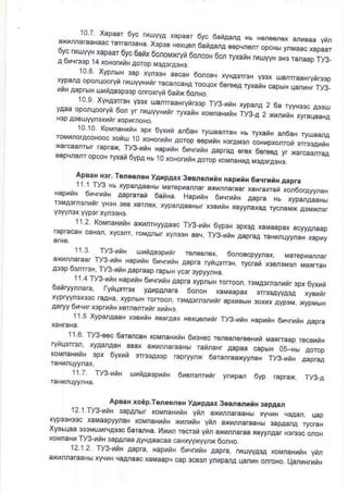 .',".;:;:"i:Hill:":'il:""ffff; :5,:i#:*
Hb hd6enei arn.aa vnn
:f,HJ]ili::n jili**1;llliF":ffiHTH:lilff t,lnrr:":fi
,r
108 XypnbH 3ap xyn€H a6€H 6onosv
vyparrq oporqoorvri rxuvyH,rr racan€HA rooqor
uhH AaprbrH urnAmpr!p onro,ryn 6adx6onHo
.._^- -109
Xy"a"tr* vr3x uranr€aNryiHp Ty3-xrr rypanAyAaa_-oponqooryn 6on y| fliuyyHrir ryxarH KoMnaHunh ry3-A 2
H3p A3Buyyn.xutu ropxrnoHo
1010 koMnaHr"H 3pr 61,aru ar6aH rvlaan
rovrno.acorooc xouu ro i;",;;;"":;T';'"- hb ryxaih an6aH rvuaaru
fl:.jil1. l"p.*, rys.,r;
""p,,ri
i,i,iii'"il#:il?:HiT:H;:i*€epqn€nr opco,r ryxat 6ypA Hb lOxoHooiHAorop KoMnaHnA MsA3fA3Hs.
apBaHEr. Teneonq yAxpA. r 36EdorrtH HapcaH 6rqdrH a.pE
,""",; ;,#J" ;jliliT1":;I"fiiJ#""Hff ,
:il:"J: T:#ffiE AM3nhir yB3H 3os xorr6x, xypanAaasbrf xoEunH ,syynaxaA rydaMx A3MM3iY3YYr3x YYpor xYrc3rc.
ryHA3rmH Y3a( uanrGaHrynBsp
o6r€€4 ryxatB c€phrH qanuHr Ty3
11.2 KoMnsHrnH
rapraca| caHar, xYcanr,
axunrryyAaac ry3 nyF 6vp3F 3prcp xa{aapa, acyypraap
roM4nhr iyruH aBc ry3-jnh Aapra,q raHjr.ryynaH ,apuv
-..... ll:" -llsltu
unnagep,ir r€reBnex, 6onobcpyynax, Mar€pnanar
:Illi::jl Tlr! hapnyd ovq,!/H papra ryliqsi,rd. rycrs, ,3e3ver MarnaH
aJcp vqr" Jn I yJ-n,H aapraap rapErN vcar 3ypyyntsa
._.._
1t z rY3 uta Haorn{ 6dLrrnH Aapra rvpr5,q brcor, -oMp3msrrir cpt byxr/oanryyr.ara rv'iq3rBx yArpArara 6dor ,avaapa 3ii.r4tap.A xyBlr.
ilff;ffi:J#x3#littroFoon'rcMAormI,nrapxBh|H3oxnxAYp.MxypMh|H
11.5 XypdaaaH xoBhnH qbaraar H6xqerrnr Tyg_rnH
11.7. Jy3-uns urtAE3prts 6lerorrnnr ynqpd
, 11.6. ry3,o6c 6arancaH [oMnaHrtH orcHec rorosn€rooHnu Mardaap r€cBriH
ryiq3rrcn, xyAarAaH aEax axunra.aa|s rai,laHr Aapaa caphH o5_Hbr AoropxoMnaH tH 3px 6yxri 3rf3oA3op rapryy,lx 6arar€axlyraH Ty3-yrH aapraa
NaprtH 6MerrnH Aapra
ryga
,^ _ *.- ApBaH xoSp,ToneeroH yArpAax 36BnerriH st4!r
'z.r.ryr-xyp 3aDprbi kovnai ti vnn ry4nna€aFb sut qaAaf Lap
/{oMnaHrnH xrruns ynr sMnaraaHH 3ap4anA rycraH
^yBbua
*3vuqqp$c 6arsnia. l4)M -ocEx Vnn aMnngEa ,syynAar H3D3c onod
rovnaHn Iy3-ntr 3aparaa ayiAaacaa capjvv)(wnr 6onHo
'12.12 W3-rhH Aapta Hap nH 6lqrxiH Aapra, fl4uryyAsA koMnaHhrH vrr*/nna'aa,rbrxt rrF eaAraac raMaapc cap 3cs3n yrdpsra,."rr" on."o q"nrr.rr,
 