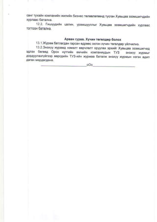 c€Hr ryr€tH koMnaHrnH lonutrH 6rcBec r€nBM€r€oHA rycraH xyshqaa $sMuxtn{qniH
12.2. TnuryyAutH qFrnH ypaMuryynrbr XyBbqaa o$MulrNAdH xvDnaac
TO|TOOH oaftUHa
APBaH ryP.B. Xyt{xH r.roMop 6onox
13.l.Xypa OarnarAaH tapcaH eAps€c ar3H ry'lrH rorenA€p vinchnrc.
13.2.9Hsxyy rqpaMA Hsr{srr €6pqnenr opryrax spxrnr XyBEqaa $oMujxftnA
3Arcx 6€r€oA OpoH HynMiH oMquiH koMnaHuyAhrH Ty3 s||oxyy x<ypM6r
aopayyraxrytrs.p 66pcaniH ry3-yiH )gpMaa 6aran 3H3xvy ,<ypMuH H3rcH aAhn
 