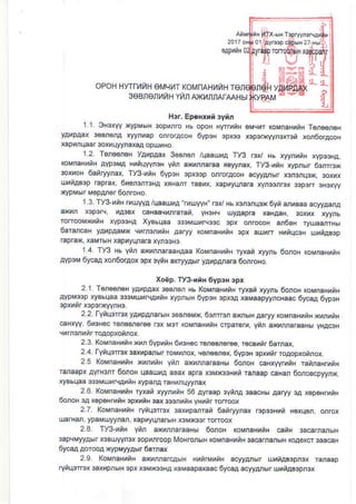 tyr
)T
oaPr{hN 0
OPOI-I HYTTIINH EMg T KOMNAH!1'H TEII
3EBIIENLIiH Y'III A)KI4IIIIATMHbI
Hir, Ep.Hxrt 3yit
I 1. Orcx.v )i.ypMhrH 3opnrro H! opoH HyTrutH 6dcnr koMnaHniH Ton€on€H
yaypaax sosn€rra xlynoap droracoH 6yP3H 3px33 xsp3dyymxren xonoora@H
xapnqaar 3oxnqyyraxaa opurHo
1.2. T6n66noH yAupAax 36uer /qaauoa ry3 F, H! xyynrnH xypo3|A,
{oMnaHriH AypoMA Hriqyyr3H ytu a8nrafaa rByyrd Ty3-uiH xypr6f 6orrr*
3ox'4oH 6atryynax, ry3 ,iH 6yP3N spxssp onrcfacoH acyyarbr rcmnq3x, 3oxn(
ul4iAFp rap.ax, 6udsnrcNA xrHan raBux, xapoyr]raE xyn33nrsx Bp3n sNoxyv
xypMbrr Mopaner oonroHo
1.3. Ty3-rnN rru|/A /qaauoA'ntuyyH, bx/ H!xsn3rq3x6y, anrBaa acyyAanA
axnn FP3R, rra3Bx caHaaern€rai, yHsHe uyaap.a xaHAaH, 3oxnx ryynb
rorooMldrtH xyps3|A xFhqaa 3$MurxN3ac apx onro@H d6aH ryuaanrHbl
6aEr€H yAxpAaMx e rmrrnN Aaryy KoMnaNriH opx auud HuiqcaH u iAs3p
raprax, EMrbtH xapyyqrara xvn3 3.
i 4 Ty3 Hb yin ryunraBaHAaa KoMnaHyiH ryxai xyynh 6onoH (oMnaflnn|
AYpsM 6ycaA xon6orAox 3px 3ynH a(ryyAhf yArpAnaE 6onroHo.
Xo6p. ry3-Nid 6yp3H apx
2 1. TonsroH yAupAax 36Eren Hh (oMnaHutH ryxan xr.yrb 6onoH rcMnaHriH
aYpM33p )(y6bqaa $3MulrlBAxnH xypnbrH 6yp3H 3px3a xaMaapyyrcHaac 6ycaa 6yp3H
2.2. fyiFrf3x yAxpAmrbrH 3oBneMx ftrrrcr axnbrH Aaryy koMnaHriHMnrdH
€HXYY, 6rs|e6 renesner€a rcx M3r xoMnaHrnH crpare , ynr aKannsraaHu yHAcaH
crrmnxnr roaopxoirox
2 3. KoMnaHunH xnr 6yputH 6u3H€c r6n€u€re6, EcEu&r6arnax,
2.4 Tyiq3rB! 3axyparHr roMunox, cer66r€r,6WsH opxllir toAopxorinox.
2.5 KoMnaHhiH MnunH yin *r,lnamaNbt 6oroN caHxvyfl,liH EinaHruiH
rBnaapx aYrH3nr 6onof qaauMA aBax apta xsMx$Hrn ranaap caHan 6oroBcpyynx
xy84aa G3MUrNArriH rypdA raHunqyynax
2 6. KoMnaHqiN ryxan xyyrrnN 56 Ayraap 3yirA 3aacHH Aar!ry sA x6p€HrrnH
6onoH oA x6p6HrrnH spx|nH 3d 33snonH yHutr roroox
2.7. KoMnaHrtH rynFrmx 3axupdran 6anryynax Bp3eHun H6rq€n, orrox
uaftan ypaMuyymr xapuyqnaG H x3MX33r ronoox
2.8. ry3-yiN ynn axynnaEaHlr 6onoH rcMnaHunH canH 3a@ d6rH
saPcMyyabrr x3B-YYn3r sopurroop l"4oFronbi Bovrar4MH racalIsrbH koaeKc- 3aacaH
6ycaA AorooA xypMyyAbr 6srnar
2.9. KoMnaHriH aMmarcALrH HynrMrilH acyyarbr urna&prcr ranaap
rynq3rbr 3arupnoH opr,eMrc.Ha EMaapaxsac oycarq acyyFrHr unuAE3pnrx
 