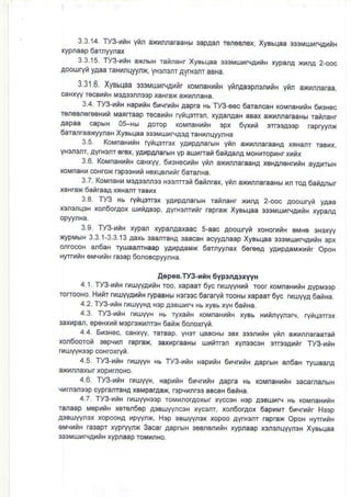 3.3.14 rys xnH yin axunnaraaHu 3apAan rer6Bnox XyBhqaa o3oMuluFraxnH
3 3 15. Ty3 htH aMdH rannaHr Xysbqaa d3MuhNAniH xypa,T )@A 2 ooc
aoourryn yaaa raNunqyynx, yF3nsnrAyrNonr aBf a.
331.6 XyBEqaa $sMu.unrAxir KoMnaHriH yinAE3pn3n IN yin axllnnalaa
€NIYY recBhnH M3A$,1n3ep
3.4. Ty3-unH HapriH 6n,rMtH Aapra Hh Ty3,eec oardcaH koMnaNuiiN 6kHe.
r€ngBroreeHrt Manrraap rocBxnH ryiqorrcr, xyaa,laaH aBax axxffaraaNb rannaHr
aapaa €paN 05-HU Aorop KoMnaNoiH 3px 6yxrt 3rrc3aeop raprylrx
6aranraarqynaH XyB6qaa o$MurrBA3A raHxnqyyrHa
35. KoMnaHxtN rynqerBt yArpAra6N ytur ax,nnaraaHA
Yrcn3nl, AyrHsnr €rer, yaxpanarhrH yp alr frat 6anaara MoHuropuHr xnix
36. KoMnaHxiN caHxvy, 6 3Hec iN yr,1 axHnnaraa|A xeHAn€HMiN ayA rbH
rcMnaHx 6Hfox f?p33H11t s6xueni4ir 6aranNa.
3 7 KoMnaH, M3A$rr33 H3orE3i 6annEx ynr axrnraraaHH xn roA oatAnEr
xaNEx 6anraa! EHdr raBxx
3.8. Ty3 H6 rynqorbx yAupAnarrH ratnaHr xhrA 2 ooc Aoouryt yAaa
r3,r3nqe| xon6orAox ultAFp AyrHsrxtr rap|ax XyBbLtaa s$MUuNA{iH xyparA
3 9 Ty3 uiH xypan xypanAaxaac s-aac Aoourryi xoHorunH sMH€ 3Hsxw
r{yPMhrH 3 3 1-3 3 13 aax! 3aarrasa 3aacaN aolyanaap xyBsqaa $3MUrNAoiH 3px
orroco I an6aH rvraanlraap yarplaMx oarnyynax 66r€6a yquolav,,rr op;H
Hrrtut| oMqhtN ra3ap oonoBcpyynHa.
A€po3.ry}xiH oyp.nA3xvyH
4 1 Ty3-oiH rxuyyAuiN roo, xapaar 6yc MUJylH,in roor KoMnaH,riN AypMosp
ronooNo. Hnnr uryyahnH rypaENb |3l33c6araryi roo|b xapsar 6yc rrurvya 6arHa
4.2. ry3-rnh rxuyyHA Nop A3EUuR Hh xyE6 ryH 6aiHa
4.3 Ty3 unH tuL]ryyH Nr ryxanH rcMnaHuiH ryBb HhnnyyneB, ryiwrrox
3axupan, epeHxrr M3pr3Mnrcf 6aix 6orcxryi
44. ErcNeq caNxvy rarBap Vrcr qaacHbr sax $3nrnH ynr axujnaaarat
xonoooron 36pqun rapEx' 3dupraaHH uluirren rym3caH errcoAunr Ty3 nnH
4.5. Ty3 unH uraH Hb ry3-rnH BapunH orqrhiH Aap|brH an6aH ryuada
dmnaxM xophrnoHo.
46. Ty3-riH ruul,l/H HaptriN 6!q nH Aapla Hb koMnaH iN 3acarranbrN
chrnn]3p cyprarraH4 ,avpa?ax, r3pv/rre3 aBeH 6ahra
4 7 Ty3-trt| ouyyH33p roMmorAoxEtr xy.caN rcp AoBUhB Hb KoMnaNnrN
ranaap MepunH x6rer66p a3sularcaH xycanr xon6oraor 6apxMr 6NMtr H$p
asBUYYn3x xopooHA trpyynx Hop oButar3r xopoo ayrHsnr raprd opoH NyarunH
eMLrutH ra3apr xypry1/nx 3ac aaprurH 3ssnenhiiN rypraap r3runqyyneH xyBbqaa
$3MUnNArtH rypnaap roMurHo
 