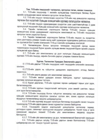 TaB. TIB-rnH rxujyyHrir qone€rox, 3pryyn3x rarax, H
,5.1.
Ty3 xi| ryuyyH33p 1 xrrrnH xyraqaaraap roMunoraox o€r66a 6yp3H
.oxuiH il?LaaHaac6vhe |€r66n4 rp]/yn3F rarax6onHo
5.2. Ty3 ,nH ruun/H egn6onerA6t F/carro3 Ty3 xnH Hep A3BLlyyrot xopooNA
raPracaH 00n xyc3n tlr xyBbqaa 333MUUnIit rypJtaap rcnsfluwn3H q0n88,,tHS.
5.3 Ty3
'aiH
flauryyN rypanAaaHAaa xyHA3rr3H y33x uanraaHryircsp 2 yAaa
oponqooryi MU!'vH,rnr XyEbqaa $oMUrNynH rf pmap xomrqwn3H q€ne6rNo
54 TepriN r6n€6n nr xapsrFrynx 6an.aa ryg-ntH tuuyyH xyEhqaa
yAtrpAaMMir xoFDt /ynx axrnnaaryn Hb Tyg,uiH rnuwN3ac
3p|laft3 Erat vHAocrcn 60130
5.5. T€puiH rgreannrrr x3psnyynx 6anraa Ty3_uiH ruuryyH Hb xyHA3rrsH
Y33x lranrraaHbr ynMaac ryaafiH xtrra Hrrir xypdacaN rypdaaaHd auinsHx onoNxr!
Hb cyyEaryn 6on ryxaiH KoMnaHutH ry3,A 2xxnoiH ryraqaaHA coHroxryr.
56 lsneororAcoN OonoH 3pryyroH rararAcaH rhuyyHri opoHn N6x6H
roMnrofacoH rfuyy|rt 6ype| 3pxuiH ryEqaa eM|er n4utyHnn 6yp3H lprrill vnacaH
ryraqaaran aa[n 6anHa.
5 7. Ty3 rnH Vin a61nraraaHH yp AyHr rcjFn|r3H
^yshqaa
33sMUuNrnrN
rypraac ry3-rtd urw!. HapjnF 6/c-/rF aaprbrynnpaaH rovknx6orFo
3ypra.. Tere6r6r yAxpa.x 3ssnorrnH Aapra
61 Ty3 ,nH AaprbrTy3 unH uuryyA$c Hnnr n4uyyAriH onoNxxnts caHdaap
62ry3utH AapE fb ryiFrrcx yAupArara xspo*yynsnr orB3A 6anxbr
6 3 Ty3,unH Aapra Aapaax ynn axhnna€ar raphyqHa.
63.1 ry3-ytN a<rlltr yAhpAaH 3oxuoH 6aiirlynx, xypnbtr rypanAyynax,
rypnaap rcrunq3x acyyanhr ro|loox.
6 3 2 Xypd Aapmnax, Ty3,uiH rypraac rapcaH u iA$pr EpbrH ycar 3ypx
6.3.3 ry3-uiH ryprBrH rcMA3rrunxnr xerrvyrx. yNoH 3eEuir uarrax rab6rH
Ycar 3ypx 6arar€arqynax.
6 34 Ty3 rnH rruyyA3A 6onoN rynq3rr3x 3axtrpanA rcp AsBUVymx ranaap
ryBbqaa $3MUnHA3sc upyyncaH q|anM xyns3N aB! soxox xypr6rH xsrcnq3x
acyy4rbrN ren€3n6o€HA opyyrx uly iA$pnvyn3x
6.3.5ry3 triH xypnaap acyyAan rcnorqoH 6arnaxaA rnuyyAxiH caHar r3HucaH
roxuo,qonA Ty3,uiH aap€ aaxfiH @Har xypaanrbtr soxtroN 6anryynHa.
63.6 TuutVAhtN MeArcr M3prcunuir A$Myyr3x cnrnu3op €AaaA,
aorooauH rypan eMrHapr oporqyynar acyyan6. urna&pftx yyHnt ryna yr apra
x3Mx33Nr4i 3apArErH rscBuir ry3-unH ynr M.raraaHbr 3apAarA opyyraH
6.3.7. Ty3- iH ytu axu,lnamsNb yp AyB r6n6d€re€Hyn 6nen3nrrir xapuyqax
6.4. Ty3 rtH Aapr6rH $rynA Ty3 rnts AaprErH caHar 6orrocoHoop TyO-unH
uuiABsp33p ar6 Hor r!,urvyH rlAHrnropnoHo
 
