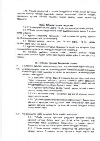 7.15 Xypa,T oponqooryi ,1 3oxrroH 6aiqynanr6rH 6oroN eHan opy,,ncaH
caHdaa 6her33p rapracaH ruuyvaoi| caNanbr xypdaaaHU rcn3nqex acyyAar,
rsMA3rrcnA ryctaNa. 6uqrup trpwncaH caHan xypaanraHA
HaiM. Ty3-riH xypnErH FMAornar
:I fi.:
u1H ra* 6hq/rF!ap? ry3.x,F yyproi EM4shrny/r,6 r6rq€
o z I yr rxH ,yprE/ rsvas.n.frir rypar ayvccaraa. xo/u al(.bp ? 6ap/rH
^^", "a "rorrn 'oMp'n3na (oM%Hyrr ry,.^ xyyn^w 80 Avraap 3yrnuvr
uu r1-A 3aacaH M3A3rnrnnr rycracaN Oan|a
"
44. TyS
^i" xvpnuF r3Mrlrr1n 4!3p I/3 yur Aapra Ty3-xnr rapr,lH
oherqyH aapra raPbrN vcar 3ypHa
ruuyyArnH 6rqEop rapracaH cananyyA6tr rsMA3rrcnA xaB@praHa
8.6. CaHdbrH xyyAcaap xypaac€N
rcMA3rrunxtr caHar6H xyyAac rym3H asax 3qctrn| oAp€ec xotul
Ec. Tsr6€neH yAcpAax 3oBnen,,H ropooA
9. KoMnaHo Nb ayAurb/ts q6ruH ypaMuyynrhrH, H3pAoBuyyn3x xopooro,6aiHa.
9.1. AyAxsrH xopooHbraapra Hb roro6n6H yAopaax 3oBnsnrnH xapaar 6yc flu_yyH
oaux o6boa yrxopoo N6 aapaax crmon3sp ayrN3rr raprax, r6n66n6H yanpaax
3oMera raHurqytnHa:
I I 1 KoMraHxiH HerrnaH 6oAor ovprre ir 6oAroro 6wrre,1 rr onoH
ynchrH craHAapraa Hrtqvynox Aorooa xrHanrhrH 6oroN apcaonrnH
yArpAnarBN yin donnaEa, caHxtVotH rainaN caHxy, eAxiH 3acruriH
oycaa M3a$rnhtH yH3H 6oABr 6aiAana FHanr raBuxi
91 2 AyAhr6rH oanryryr,larbrr coHrox roAHxi atnbH xoncHrt rcMrc3r
ronoox rdaap caHa 6oroscptyrd
9.13 t1x tsMxe3Hrri 6onoH coHupsbH 36peunEn r3nrrsA xrHdr
rasfx aYrrcrr Ep.ax
I 1 4. Tynq3rrsx yAupMararan oairyyn€N rcF3Hnn Aaryy 6apaa. axm
ytuq nrco xyAanAaH asax xyAanAaH aEax ax nnnaraar xon6omx
xyyruaH sapcrrra Hutq!.yftN yp aurrari 3oxnoH oairyyrx 6airaa
9.2 Hop A3Bilyynsx xopoo HbAapaax 6yp3H apxhir xspsD(yyrH3
9.2.1 ry3-,riH rroyyH, ryr|]3rrcx yAupAnala, epoHxun HxeHep
epsHxtrt HqrrnaH ooaolr $p3r 3px 6yxhi d6ar ryuada H3p
A3Euunprp raBn, uaapArarhr ropop'otny yp caABap M)aro.,
6onoBcpor, aehrH rypMa.a 33prxt.yN3n3x uturyyp roftoox
9.22 Tr'3-rnN rrutyH, rynq3rbt yAirpAnaraA rcp AeBuuNArnH yp
canBap, M3Ar3f oonoEcpon, arl(nbrH rypuala xap H xapaar 6yc
I 5 xyphaap r3aorq.3F acyyAn6rq -arnrqyynra. xoroorAor
 