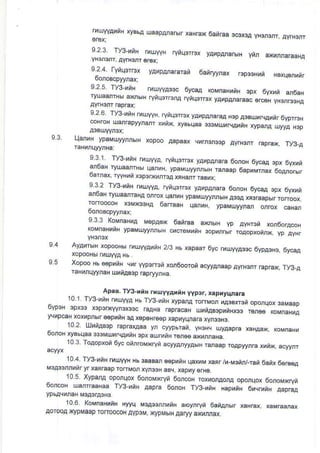 93.
rruYYAxtN xyBbA uaapAnabr xaHBx oairaa ocarcA yH3n3nr, AV.Herr
3;1L"_--i1i:
rr,uy.yN ryi|r3 sx yaupanalbrH ylin axnnr.raraaHA
YH3mnr, aYfr3nr oreli
n"'i:l-Y:1*' va,panararai 6airyrnax rcp"oHu,, H6xq6r,ir
9.25 Ty3-htN fluy!,A3sc Oycan rcMnaHrrH spx 6vxrn aj6a|ry_LaanHd axnuH ryrrrFrA ryrq.rrs, vAro& araac 6rceh Vhsrrs.{A
l^i l- ."11tu
*'w" ryrq3rr3x va,ppnaraa
".pa3BunF,aunr
bypr.H@rroH urarrapyyna,lr xrtx, xysbqaa $3M4rrqariN rypa4q uyya H3p
11:..-lry-vv'*" xoPoo aapaax chrftrcsp Ayrrcrr raprry, ry34
l_11. l. -" -*"0 ryvq3rrix v4,p4ra.a oonots oyca,o lpr 6rruu
:::l l1*l-* Lar/H. ypaM-.,yymdr rraao 6aprMuar 6oar;turoarrax. ryyHur rcpsMnroa xr|anr rasrx;
_t::.. ]utun. rrJyyA tunu3r3{ y&pprard 6oroH 6ycz,4 3p{ 6{rh,
r/H vpaM_!rynnhrH rrra rq3raap6r ronooyrono@o. r3Mr€3pA EansaF .ranrH ypaMuyyrd onrox €Fan
9.3.3 KoMnaHrA MopAex 6atraa aohrH yp
koMnaNxtH ypaM0yynnbs crcreMrriN 3opuntuir roAopxotnx, yp AyHr
9.4
9.5
a:T-: ":
*p,oi 'rxr yyp3rcn xonEooron acyyaraap avrcnr raprax ry3 araHfi qyyraH uunAmp rapryyrHa
_^ _ _ -
Apaa ry3{rH uyyArrr yyprr, &pryqraE
rh Ty3 y,iH xvpa,lA ronMon uAoBrr3, oponLo: 3aMasp
oYpsF .0{3. xrD.rr./vn3x33c,arca -p*caH uyyas3pnrirc3 _*" .""r"";) rnpcaH-xoxupn6rr sBpniH sA x6peHrc6p xapryqnara xvnee|3.
.
l0? Lllu,i46.p iaDre{Aaa yr cy}obra, yHjJq uy4aDra ahAd, rov.aHn
oofoH xyBbuaa 3J,MurnrAr,iH ,px aLrynr _6n66
axn,,,ada
_-.-...
10 3 ToAopxon 6yc onnroMxryn aclAAryyAbrh rdaap roApyynE xrrx acyynr
1 0.4 Ty3 ,nH rruyyll sb 3aaBan €€prnH qaxrM xa, r /o_Mernlran 6aix 6€re6A
rcAssnnut.yr xarraap rorMon ryns3H asq, xapry orHe.
.-_--.10:5:xypara
op:l-qox 6onoMxryr boncoN roxxonAora oponqox EoroMxry,
ry3-unH Aapra 6oroH Ty3 udH HapriH 6rqrunH Aapra,qyPLAqxnaH mA3fa3Hs
10.6 KoMnaHxnH Hyyq M3A3enrxnH aoyrryt 6atArM
aorooa )r{ypMaap ronoocoN ayp3M, )rqpMbrH aaryy axunnax
 