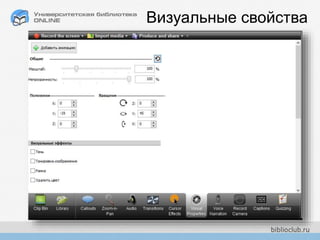 Визуальные свойства
 
