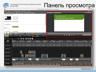 CamtasiaStudio
Панель просмотра
 