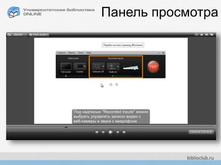 Панель просмотра
 