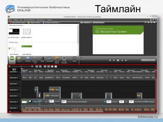 CamtasiaStudio
Таймлайн
 