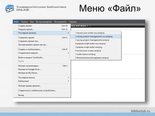 Меню «Файл»
 