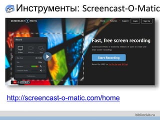 http://screencast-o-matic.com/home
Инструменты: Screencast-O-Matic
 