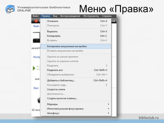 Меню «Правка»
 