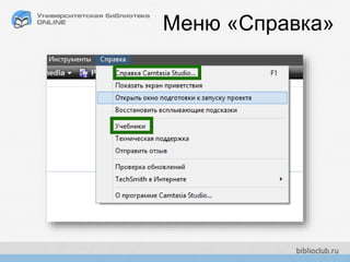 Меню «Справка»
 
