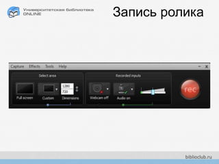 Запись ролика
 