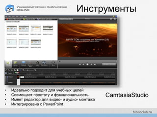 • Идеально подходит для учебных целей
• Совмещает простоту и функциональность
• Имеет редактор для видео- и аудио- монтажа
• Интегрирована с PowerPoint
CamtasiaStudio
Инструменты
 