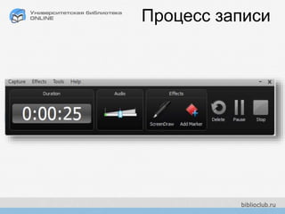 Процесс записи
 