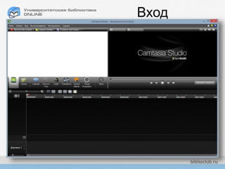 CamtasiaStudio
Вход
 
